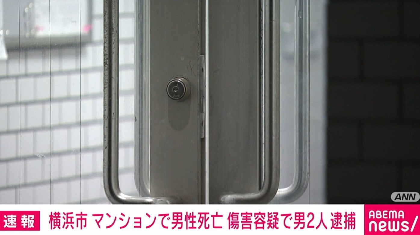 【横浜市】マンションで男性が死亡　傷害容疑で無職の男2人を逮捕